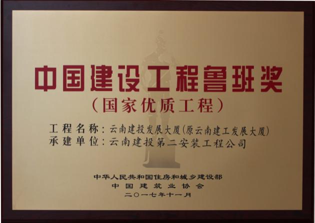 Luban Award of China Construction Engineering (national high quality project)