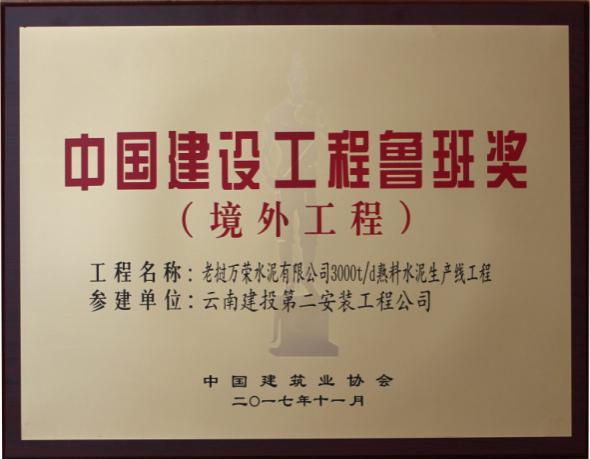 Luban Award of China Construction Engineering (Overseas Engineering)
